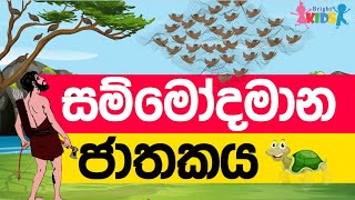 Sammodamana Jathakaya  සම්මෝදමාන ජාතකය  jathaka katha  Bright Kids [upl. by Alphonsa]