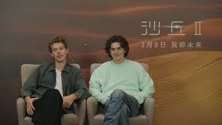 Timothée Chalamet and Austin Butler Interview dunepart2 Mtime DeepFocus amp World Screen on weibo [upl. by Jorrie]