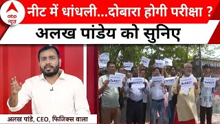 NEET UG Exam 2024 NEET परीक्षा धांधली पर Alakh Pandey ने कही चौंकाने वाली बात  ABP News  Breaking [upl. by Aisauqal]