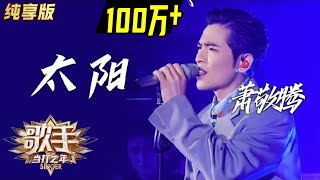 【单曲纯享】萧敬腾《太阳》—— 《歌手·当打之年》Singer2020 EP3【湖南卫视官方HD】 [upl. by Enyaw803]