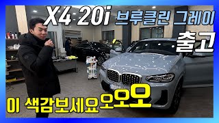 X4 20i M Sport 브루클린 그레이 출고로그 [upl. by Stoecker]