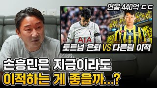 토트넘의 손흥민 대우를 보고 혈압 오른 이천수… [upl. by Archle]