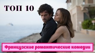 10 лучших французских романтических комедий [upl. by Glantz]