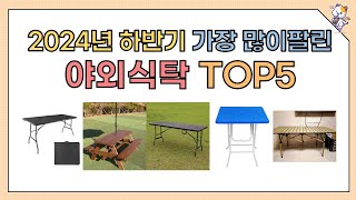 2024년 인기 가성비 야외식탁 추천 TOP5 [upl. by Gemperle]