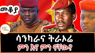 Sheger Mekoya  ሳንካራና ትራኦሬ ምን እና ምን ናቸው በእሸቴ አሰፋ ThomasSankara IbrahimTraoré Eshete Assefa [upl. by Virginia]