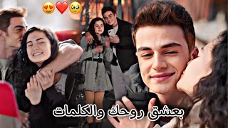 بعشق روحك والكلمات 😍 مروان خوري  بيرك وايبوكي ‏aybike ve berk مسلسل اخوتي kardeşlerim [upl. by Orose799]