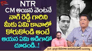 Writer Kanagala Jayakumar Interview  NTR CM అయిన వెంటనే నాగిరెడ్డి గారిని మీకు ఏమి కావాలో TeluguOne [upl. by Assirolc914]