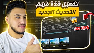 تفعيل 120 و 90 فريم في ببجي لجميع الاجهزة بكل سهولة PUBG MOBILE [upl. by Yrroc335]