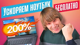 10 БЕСПЛАТНЫХ СПОСОБОВ УСКОРИТЬ НОУТБУК [upl. by Frech]