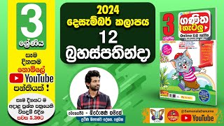 Ganitha Gatalu  IQ ගණිත ගැටලු  3 ශ්‍රේණිය  Grade 3  12th of December [upl. by Wojak]