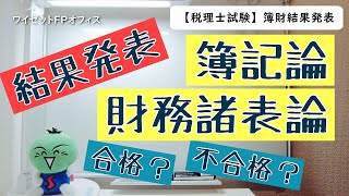 【税理士試験（第72回）】簿財結果発表【簿記論・財務諸表論】 [upl. by Leuqar]