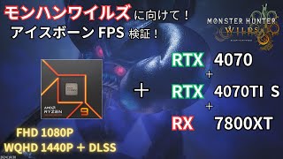 【ワイルズ直前！】FHD×WQHD×DLSS｜ RTX4070 RTX4070TI S ｜RX7800XT × 7900X3D｜ 低＆高画質 ｜ モンスターハンター｜アイスボーン フレームレート比較 [upl. by Dorthy714]