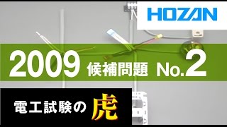 2009年度 第二種電気工事士技能試験 候補問題No2の演習 [upl. by Adnilema]