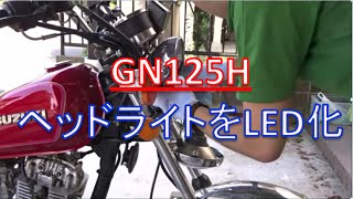 【GN125H】 ヘッドライトバルブ交換 [upl. by Snowber104]