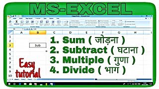 How to Sum Subtract Multiple and Divide in MSExcel in Hindi [upl. by Enilrek]