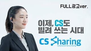 CS쉐어링 신개념 고객 상담 서비스를 제공하는 CS쉐어링의 CF [upl. by Radburn815]