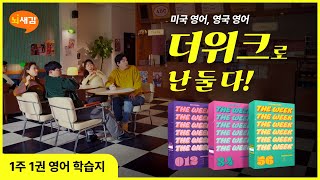 뇌새김X핫플레이스 미국 영어 VS 영국 영어 더위크로 난 둘다 60s [upl. by Norraf]