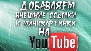 Вставка активных внешних ссылок на внешние сайты в свой ролик на ютуб [upl. by Hestia]