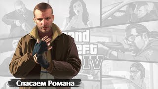 СПАСАЕМ РОМАНА  GRAND THEFT AUTO IV GTA 4  18 [upl. by Mortimer]