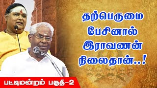 தற்பெருமை பேசினால் ராவணனின் நிலைதான் Ramachandran Ilangai Jeyaraj Ramayanam Pattimandram Part 2 [upl. by Marquita]