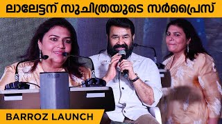 സുചിത്ര ലാലേട്ടന് ബറോസ് വേദിയിൽ നൽകിയ കിടിലൻ സർപ്രൈസ്  Mohanlal’s ‘Barroz’ goes on floors [upl. by Nirb]