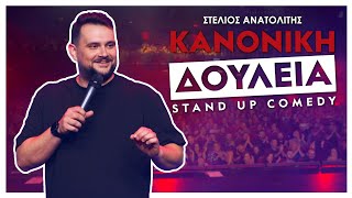 Κανονική Δουλειά  Στέλιος Ανατολίτης [upl. by Ayahsal]