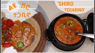 ሽሮ ተጋቢኖ ለየት ያለ አሰራር  Shiro Tegabino  Ethiopian Food [upl. by Andrews]