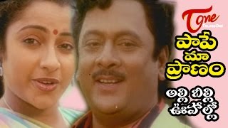 Pape Maa Pranam Songs  Alli Billi Oohallo  Suhasini  Krishnam Raju [upl. by Sergio50]