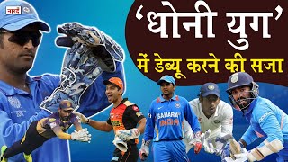 5 Unlucky Wicket Keepers In MS Dhoni Eraधोनी युग में डेब्यू करना किसी अभिशाप से कम नहीं था [upl. by Asiek]