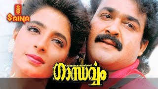 Gandharvam Malayalam full movie  Mohanlal Kanchan  Sangeeth Sivan  Romantic Thriller [upl. by Alak195]