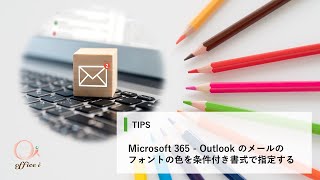 Outlook の条件付き書式を使って特定のメールを目立たせよう [upl. by Atiuqaj]