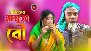 Mojiborer Rakkhuse Bow New Comedy Video 2024 by Mojibor amp Badsha [upl. by Yesnyl]