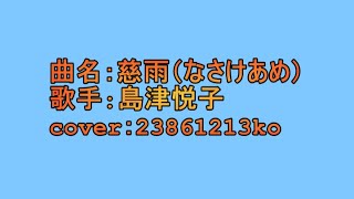 490 慈雨（なさけあめ）島津悦子 cover [upl. by Oinotnas]