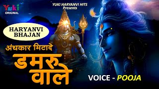 Andhkaar MItade Damru Wale  अन्धकार मिटादे डमरू वाले  Latest DJ Mix Haryanvi Shiv Bhajan  Pooja [upl. by Eninnej601]