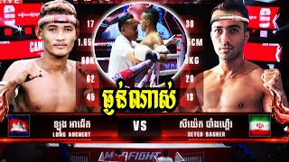 19052024 ធ្ងន់ណាស់ ឡុង អាឆើត LONG AHCHERT 🇰🇭 Vs 🇮🇷 សីយ៉េត បាំងហ្គើរ SEYED BAGHER [upl. by Atis]