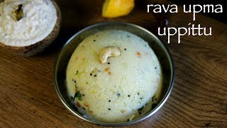 upma recipe  rava upma recipe  how to make uppittu or sooji upma recipe [upl. by Anaujik]