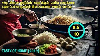 சின்ன நூடுல்ஸ் கடைக்கும் பெரிய ஹோட்டல்காருக்கும் நடக்கும் சவால்FeelgoodCookingMovie Tamil Review [upl. by Yornek]