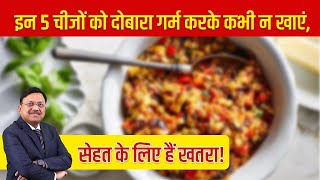 इन 5 चीजों को दोबारा गर्म करके कभी न खाएं सेहत के लिए हैं खतरा  Food You Should Not Reheat  SAAOL [upl. by Kired]