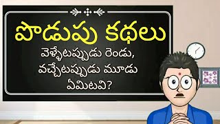 Telugu Podupu Kathalu Telugu funny Podupu Kathalu [upl. by Arbrab]