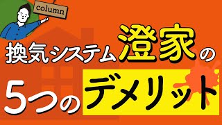 【澄家のデメリット5選】ダクト排気型 第1種換気システム [upl. by Einitsed870]