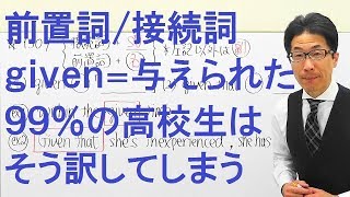 【高校英語】1309前置詞接続詞副詞givenを「与えられた」と訳す人が多いから出題者が狙う [upl. by Ettelrahc656]