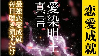 愛染明王真言 聴き流すだけ 恋愛成就 縁結び、結婚成就、夫婦円満、無病息災 [upl. by Amikay]