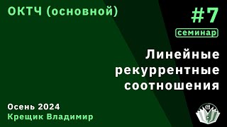 Допсем ОКТЧ Основы комбинаторики и теории чисел 7 Линейные рекуррентные соотношения [upl. by Starla71]