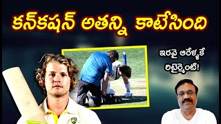 WILL PUCOVSKI  కన్‌కషన్ అతన్ని కాటేసింది ఇరవై ఆరేళ్ళకే రిటైర్మెంట్cricketaustralia [upl. by Odlaniger]