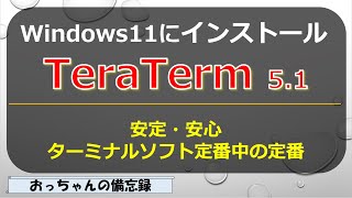 TeraTerm51ターミナルソフトをWindows11にインストール、2つの方法 [upl. by Enreval822]