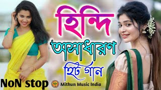 Hindi NoN stop MP3 song  AUDIO JUKEBOX  MP3 loversBollywood Songs Mithun Music India [upl. by Artenehs953]