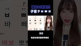 韓文40音 子音P ㅂㅃㅍ  韓文40音系列 第 1 集  韓文 韓文40音 韓文發音 韓語 한국어 語言學習 日文韓文 [upl. by Macmullin514]