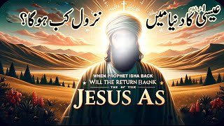 Hazrat Isa JESUS AS ki Duniya mein wapsi kab hogi [upl. by Bick]