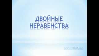 Двойные неравенства урок2flv [upl. by Aserat]