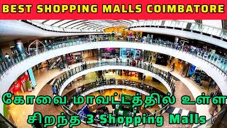 Coimbatore Best malls  Top 3 biggest malls in Coimbatore Prozone  Brookfields  Fun mall [upl. by Atteragram558]